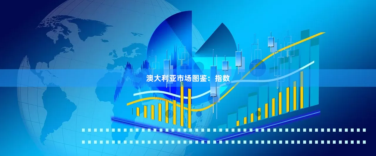 澳大利亚市场图鉴：指数