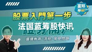 法国蓝筹股快讯
