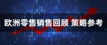 欧洲零售销售回顾 策略参考
