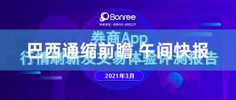 巴西通缩前瞻 午间快报