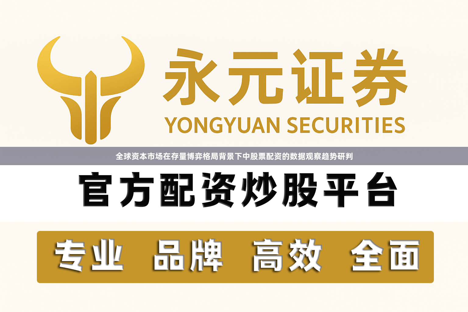 全球资本市场在存量博弈格局背景下中股票配资的数据观察趋势研判