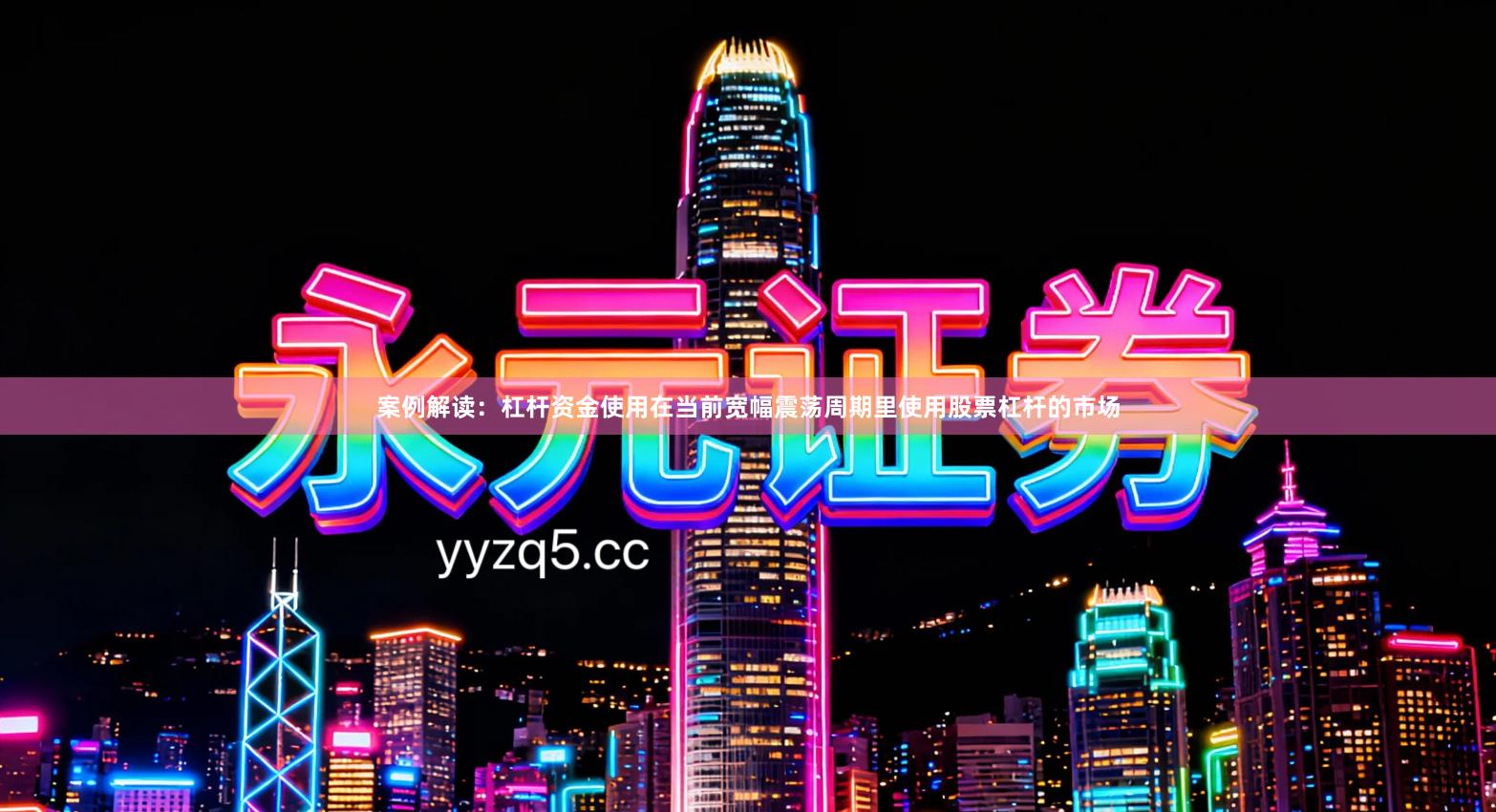 案例解读：杠杆资金使用在当前宽幅震荡周期里使用股票杠杆的市场