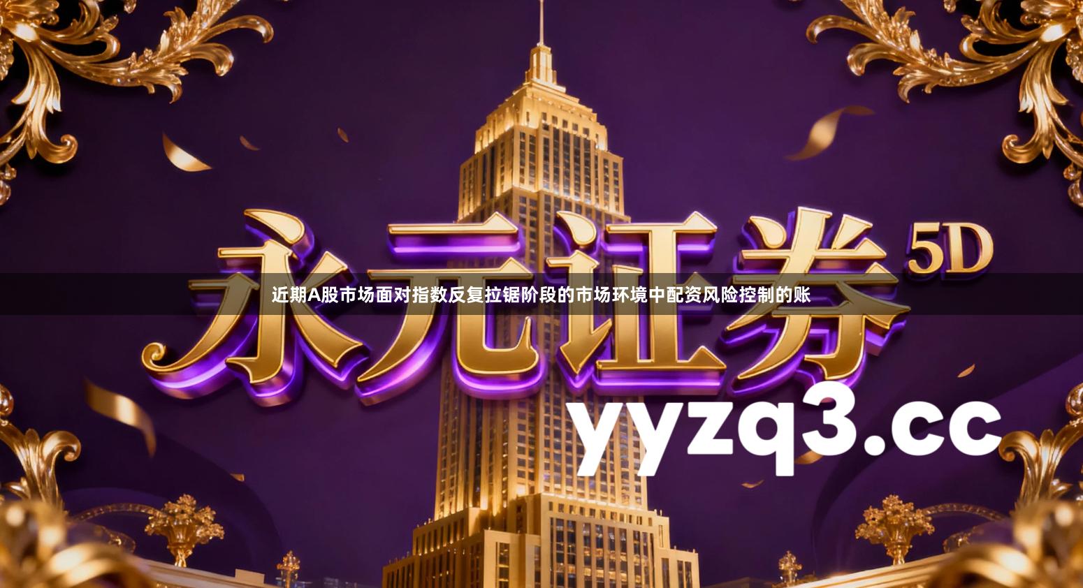 近期A股市场面对指数反复拉锯阶段的市场环境中配资风险控制的账