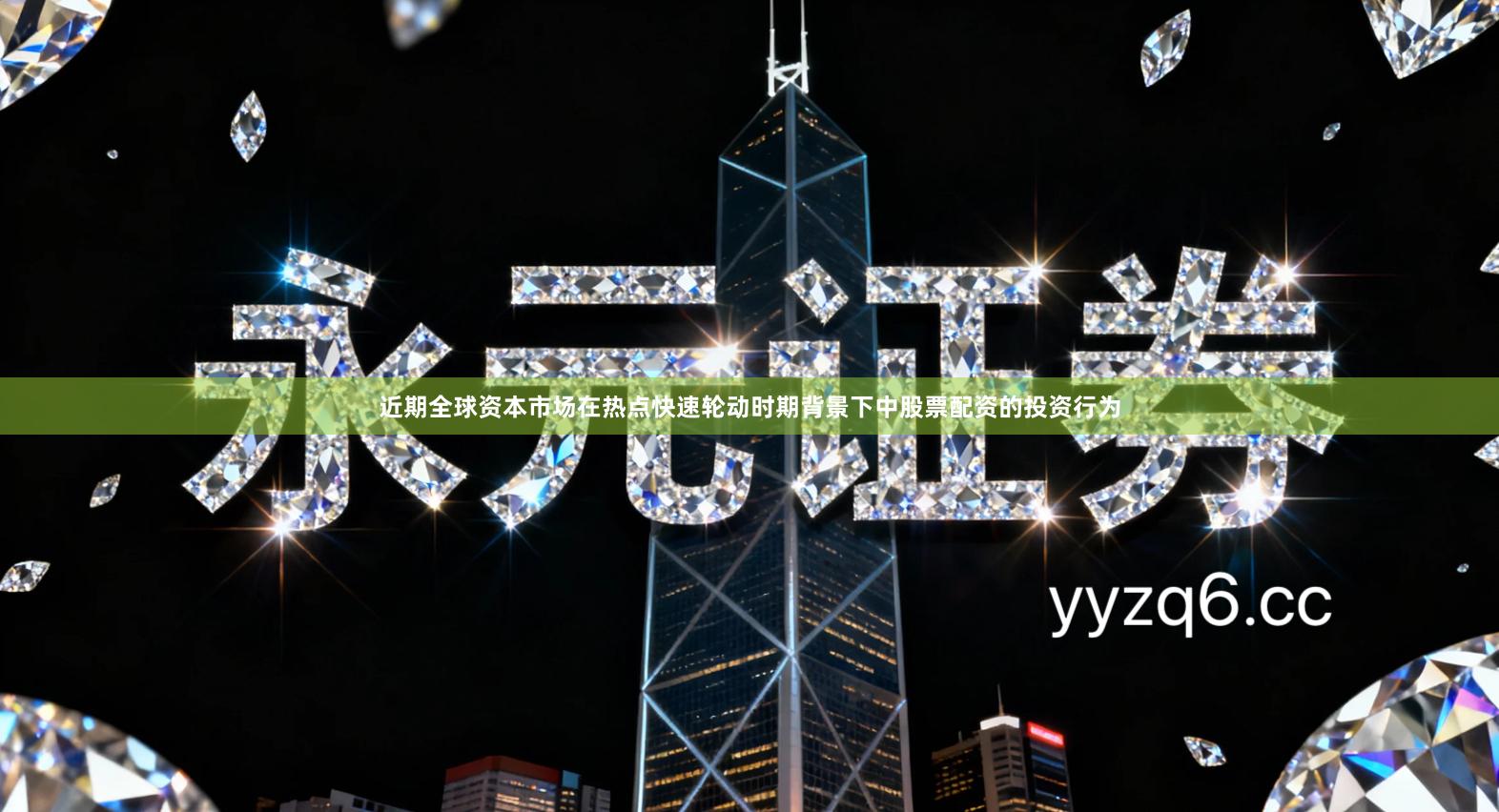 近期全球资本市场在热点快速轮动时期背景下中股票配资的投资行为