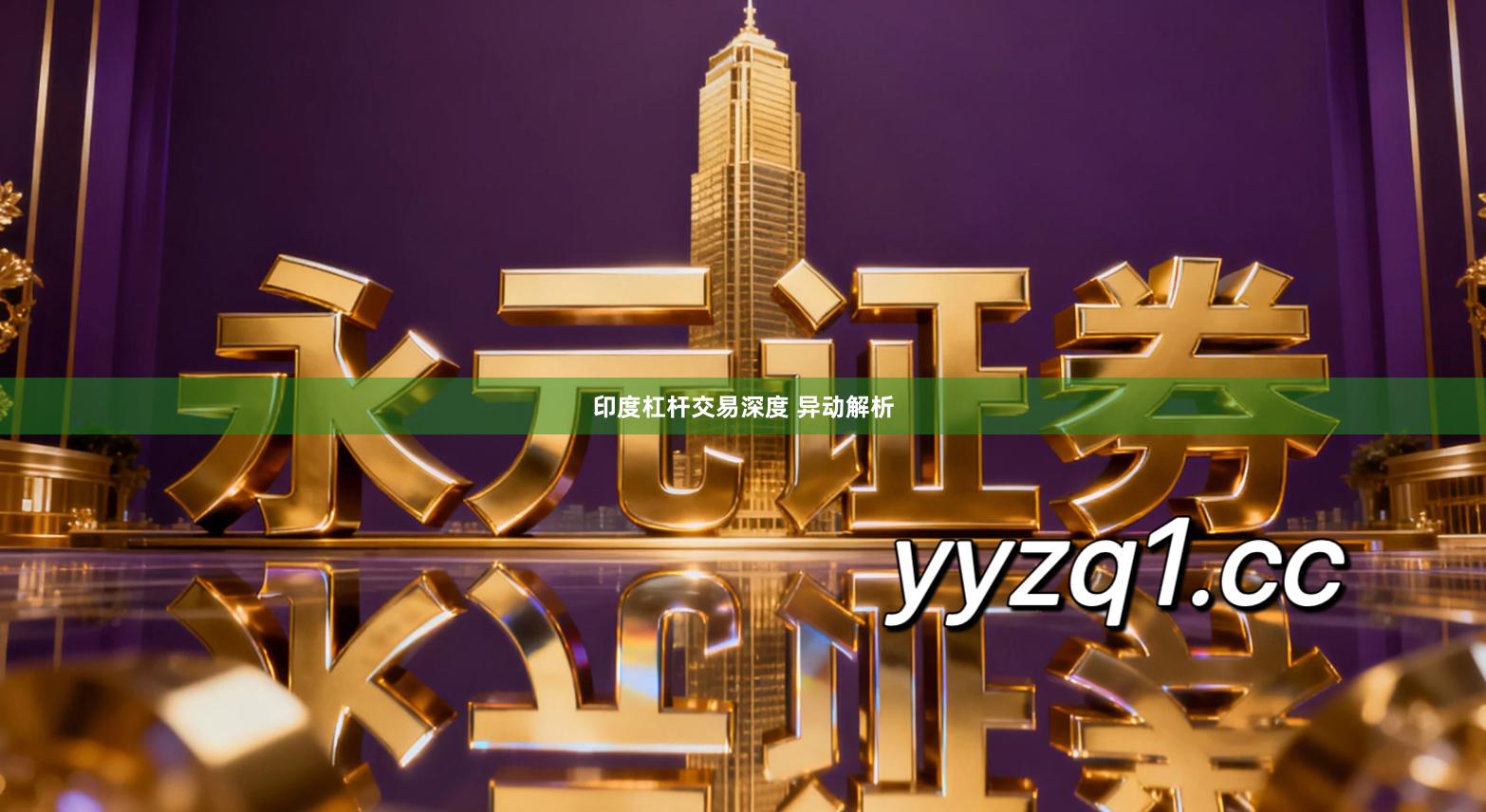 印度杠杆交易深度 异动解析