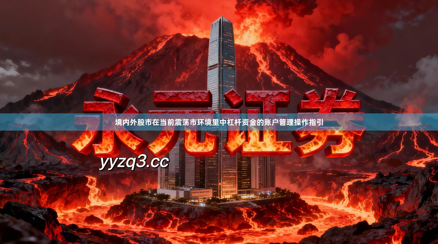 境内外股市在当前震荡市环境里中杠杆资金的账户管理操作指引