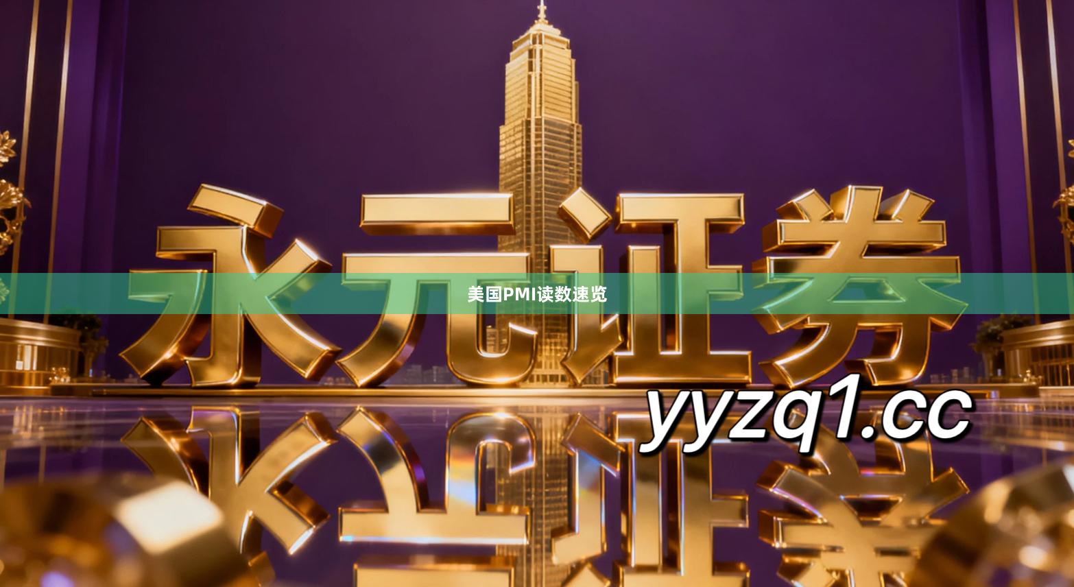 美国PMI读数速览