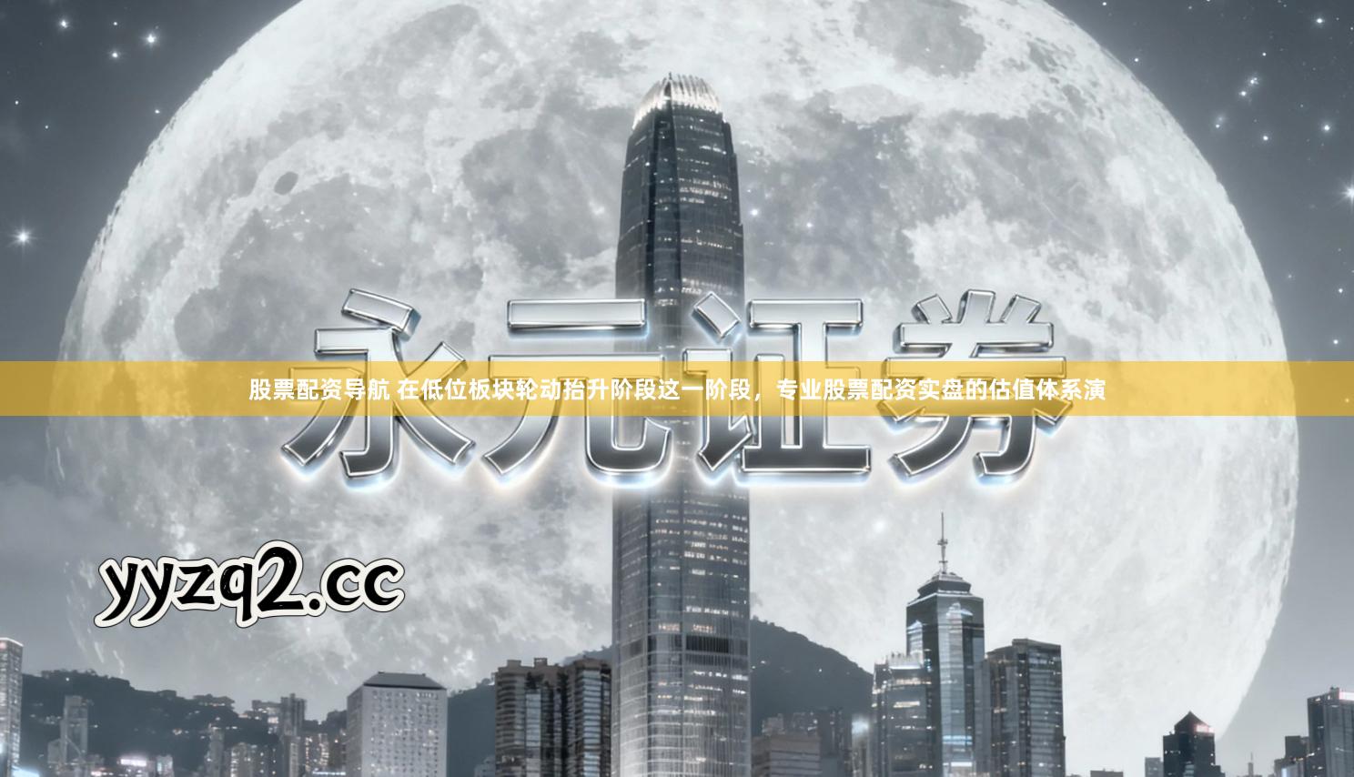 股票配资导航 在低位板块轮动抬升阶段这一阶段，专业股票配资实盘的估值体系演