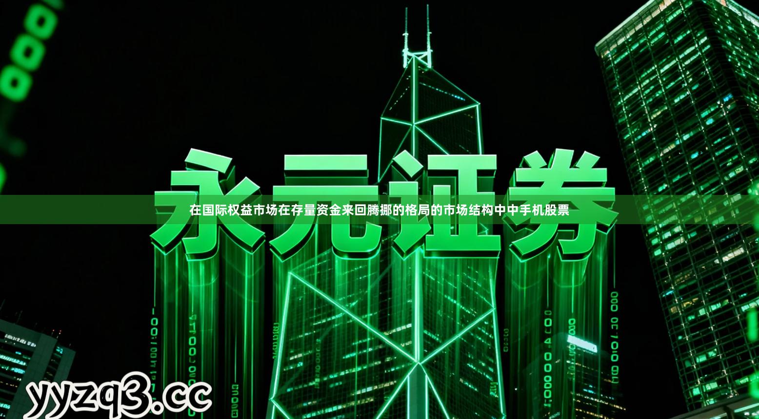 在国际权益市场在存量资金来回腾挪的格局的市场结构中中手机股票