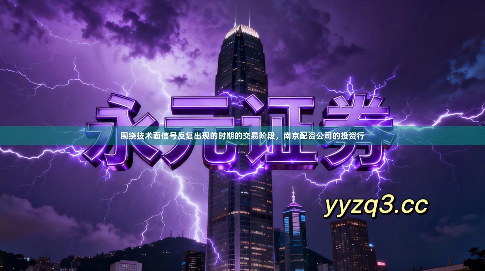 围绕技术面信号反复出现的时期的交易阶段，南京配资公司的投资行