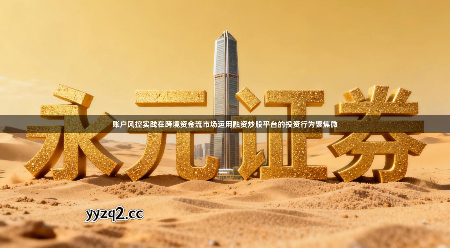 账户风控实践在跨境资金流市场运用融资炒股平台的投资行为聚焦微