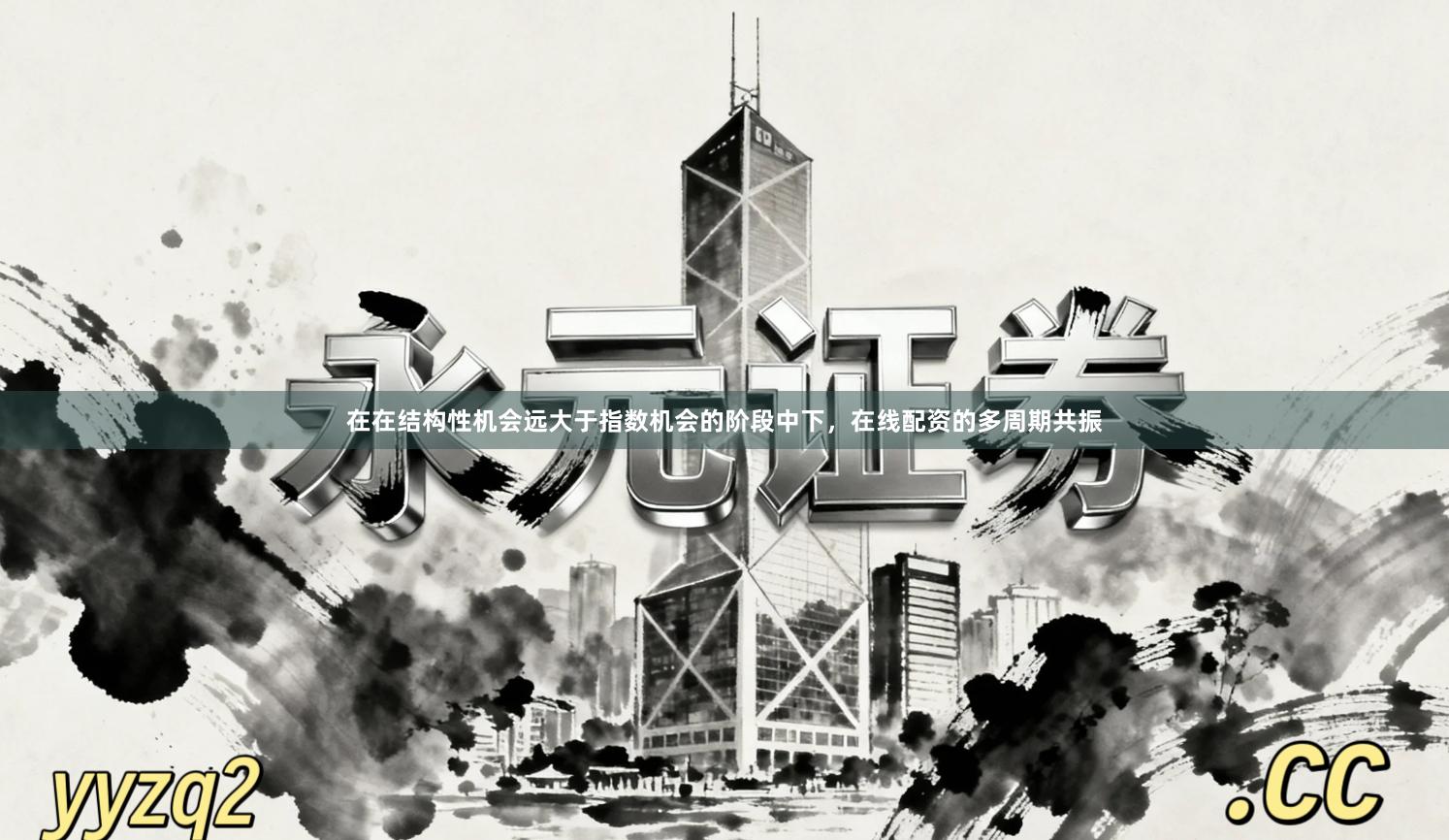 在在结构性机会远大于指数机会的阶段中下，在线配资的多周期共振