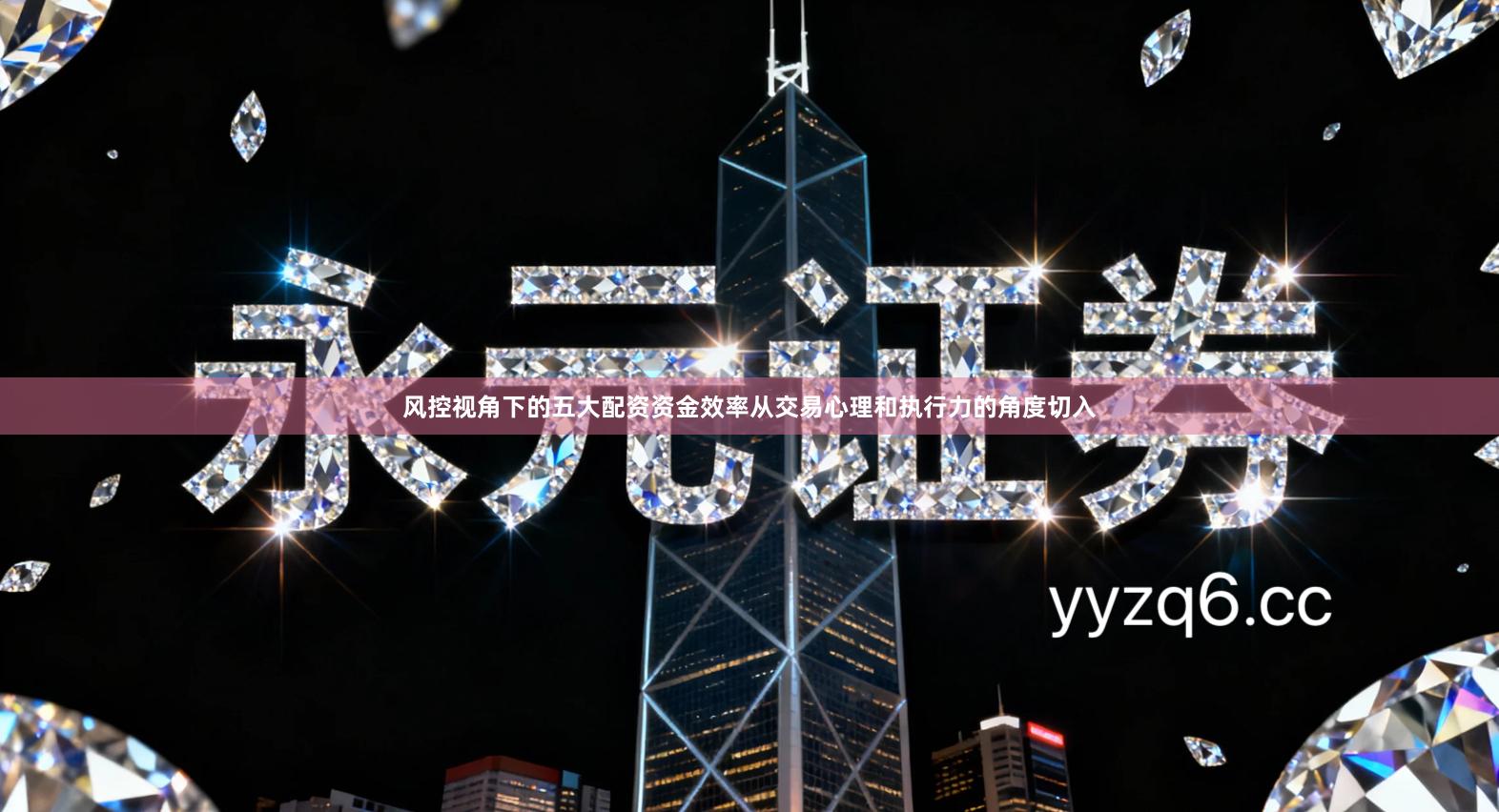 风控视角下的五大配资资金效率从交易心理和执行力的角度切入