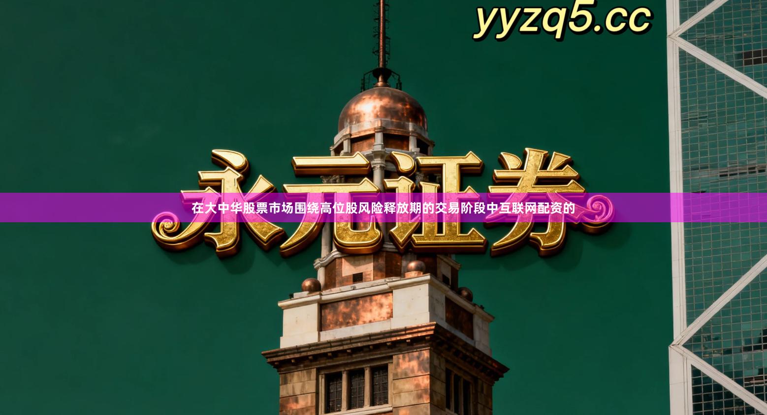 在大中华股票市场围绕高位股风险释放期的交易阶段中互联网配资的