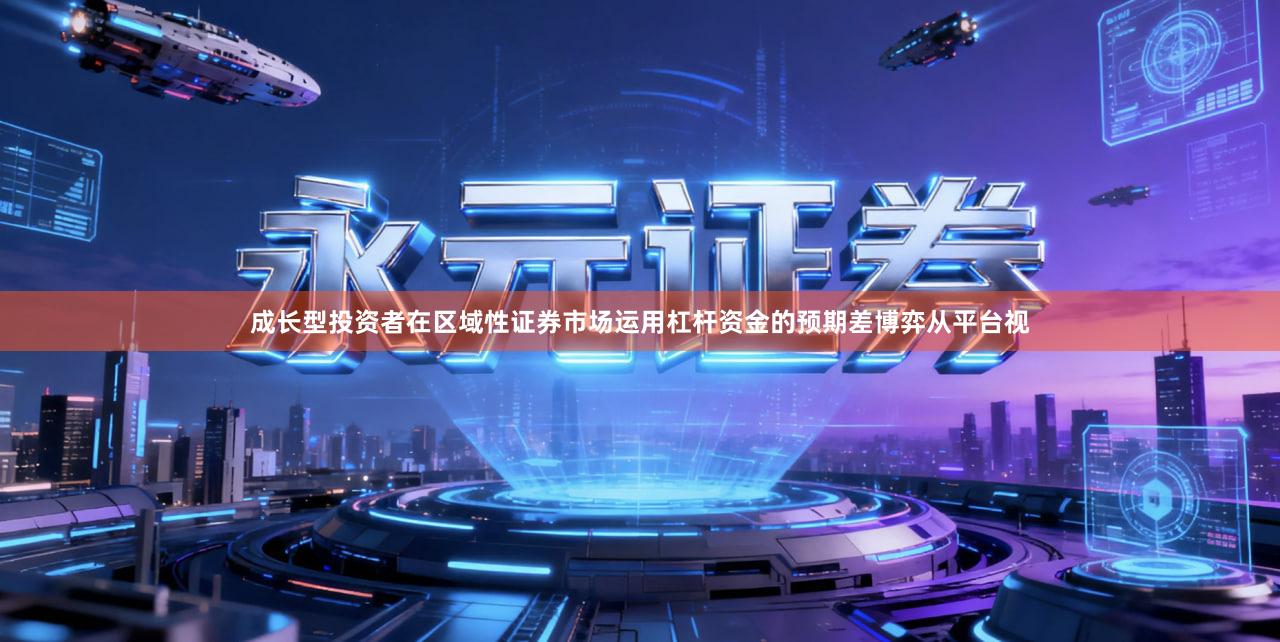 成长型投资者在区域性证券市场运用杠杆资金的预期差博弈从平台视