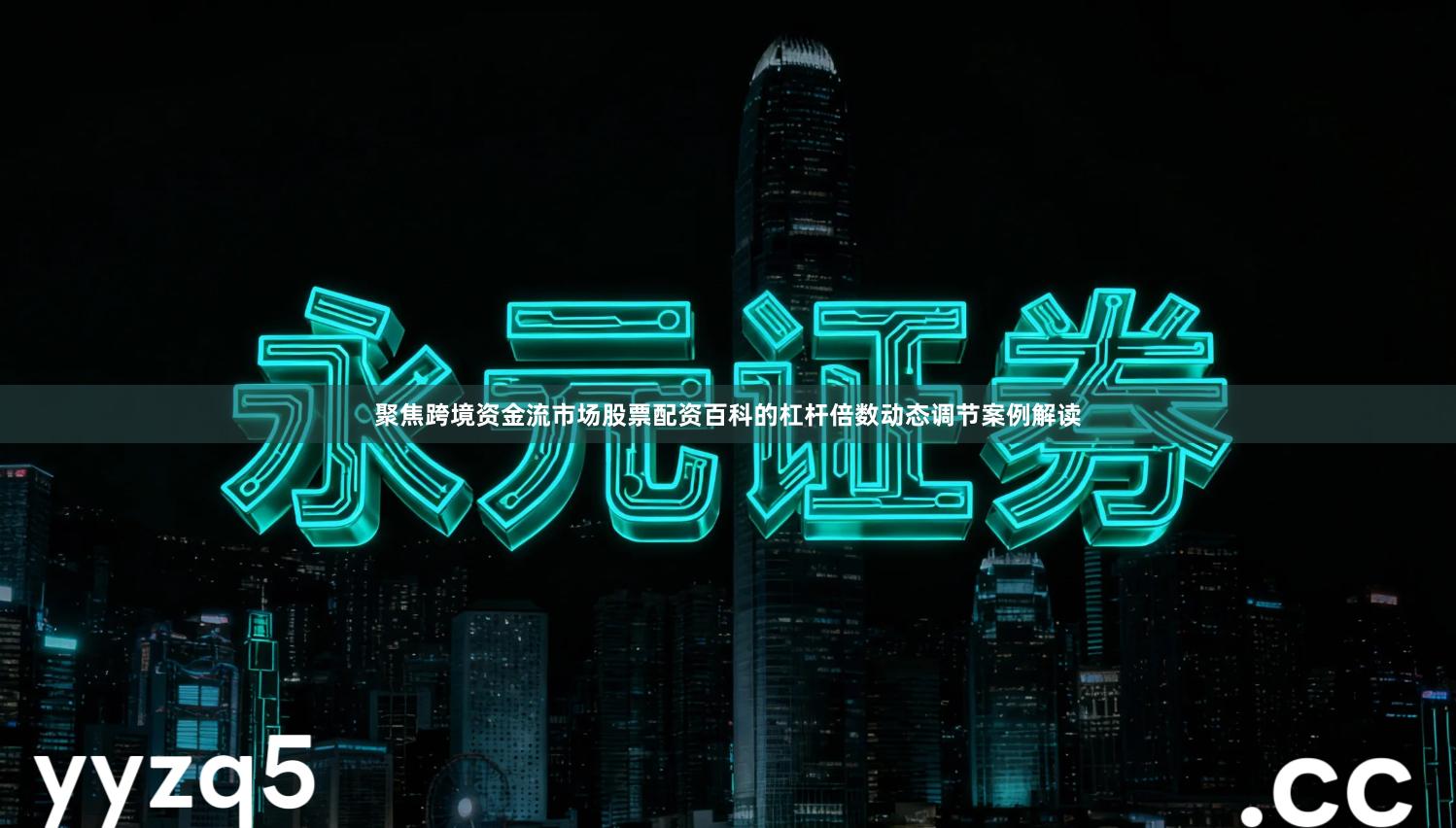 聚焦跨境资金流市场股票配资百科的杠杆倍数动态调节案例解读