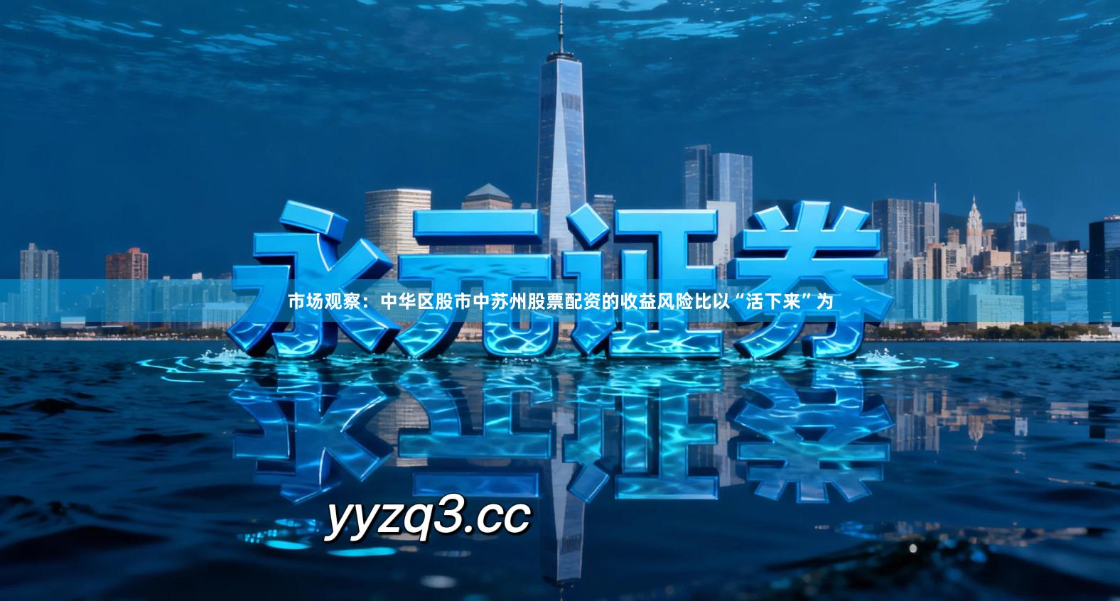 市场观察：中华区股市中苏州股票配资的收益风险比以“活下来”为