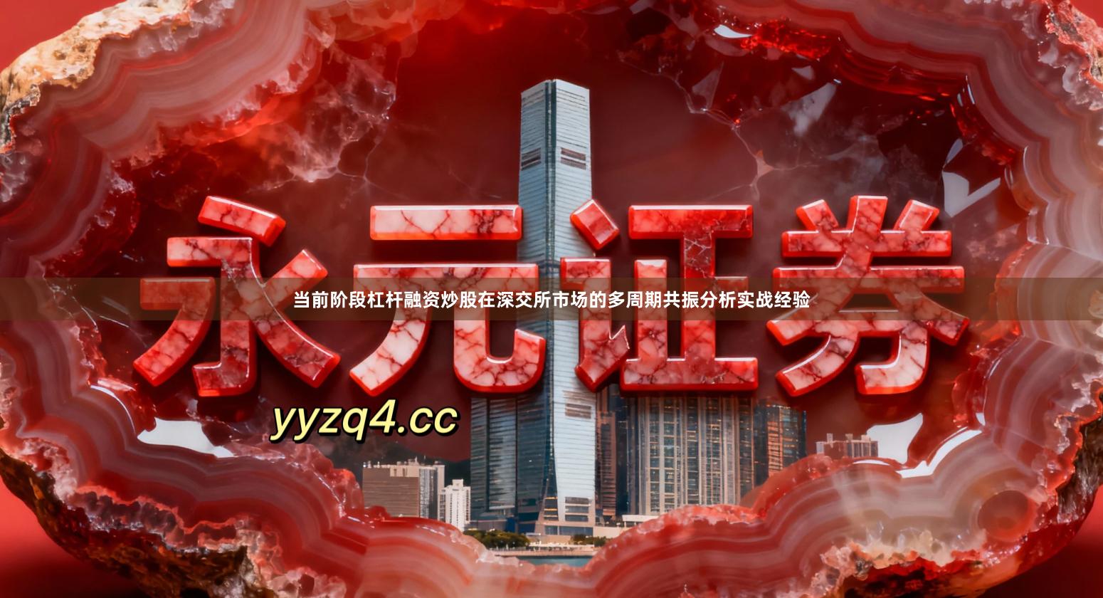 当前阶段杠杆融资炒股在深交所市场的多周期共振分析实战经验
