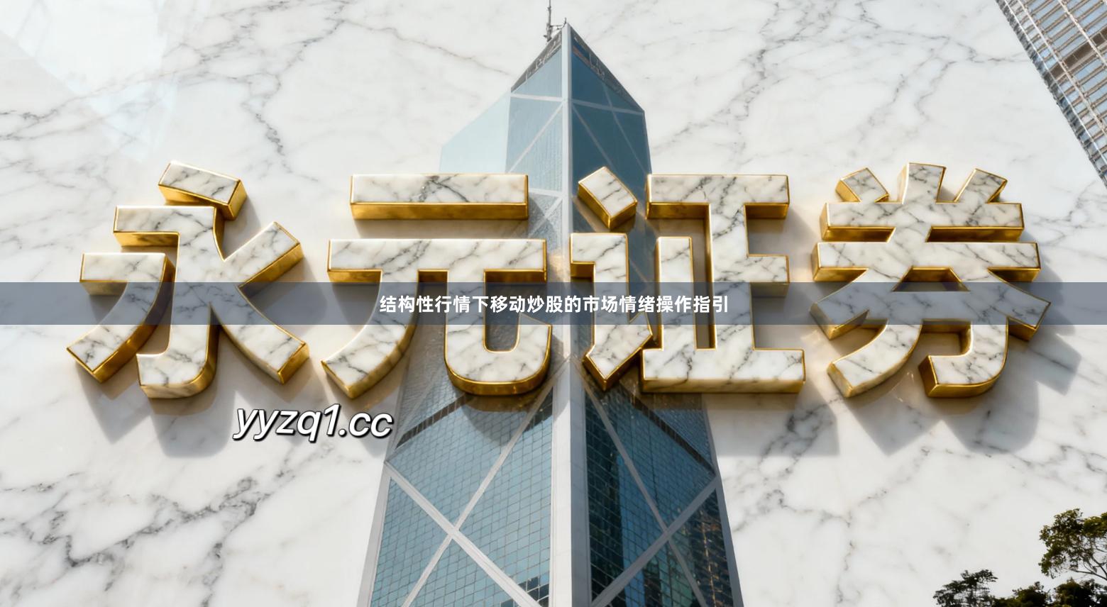 结构性行情下移动炒股的市场情绪操作指引