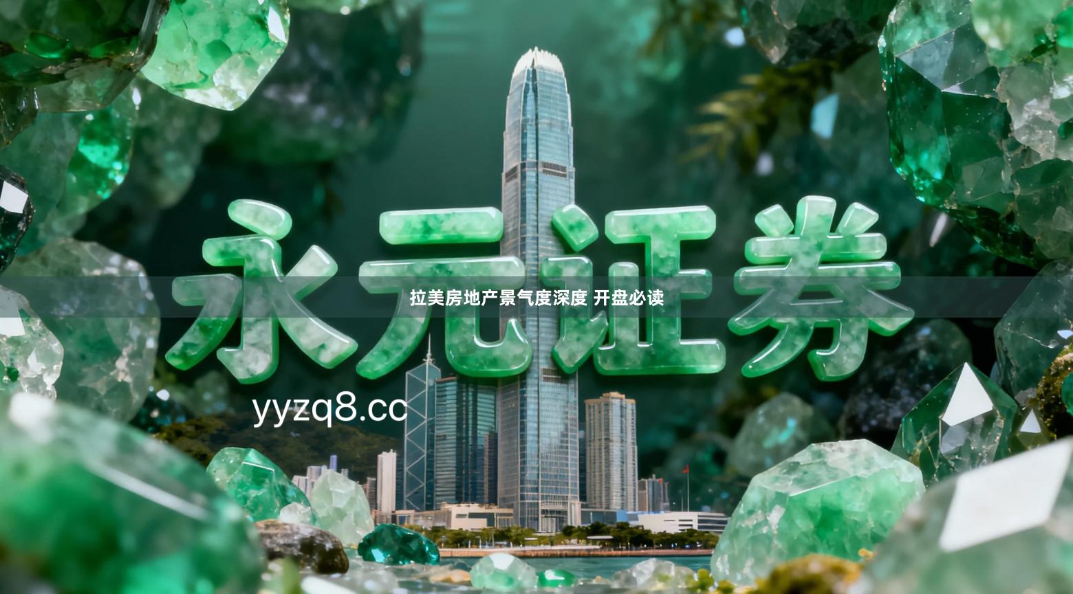 拉美房地产景气度深度 开盘必读