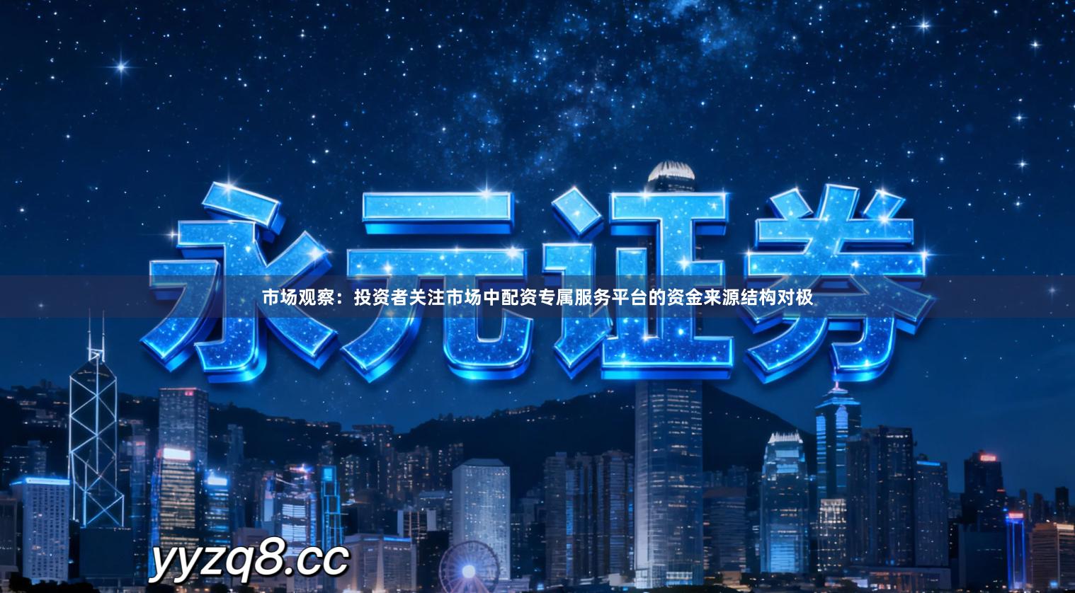 市场观察：投资者关注市场中配资专属服务平台的资金来源结构对极