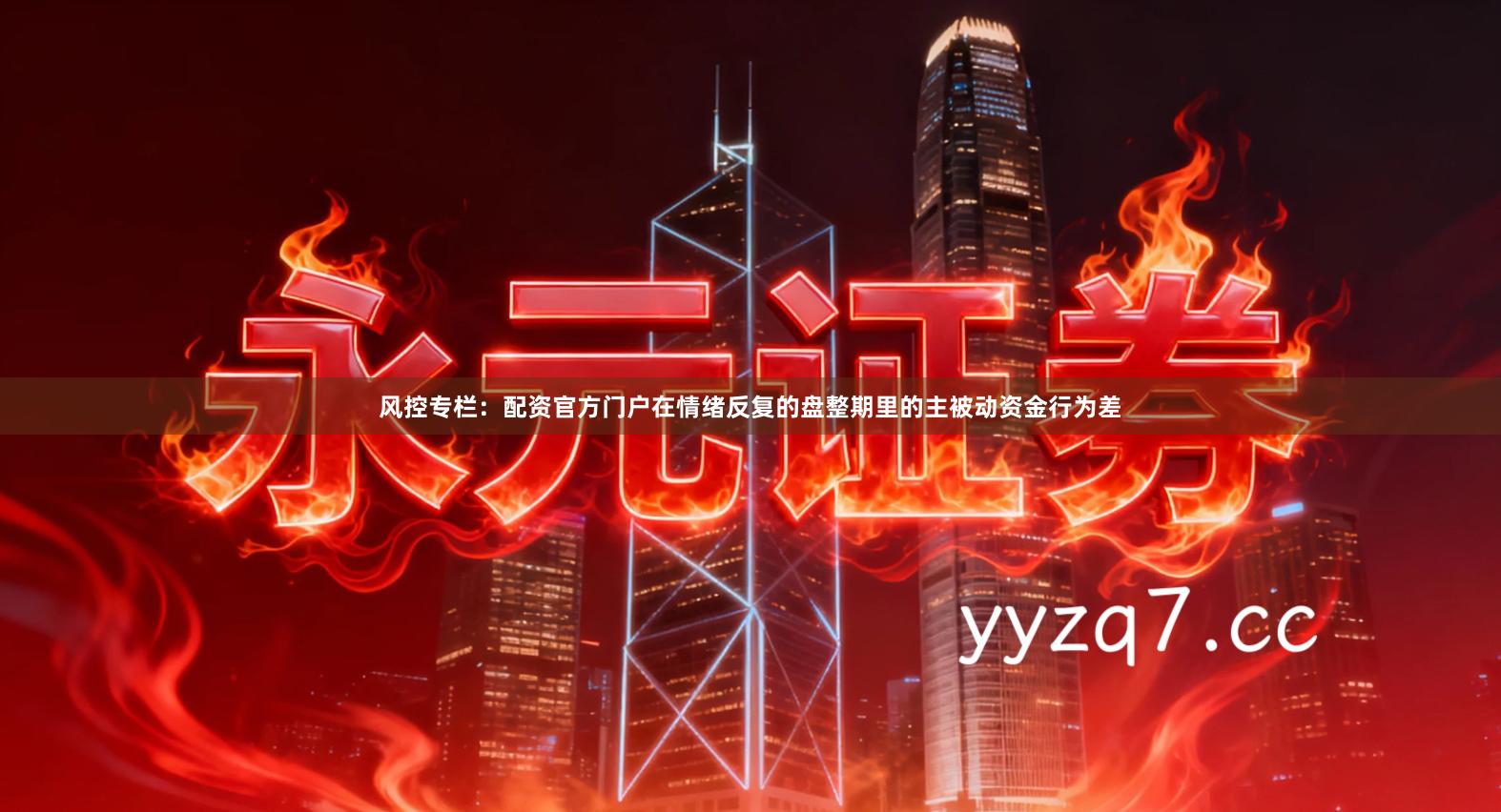 风控专栏：配资官方门户在情绪反复的盘整期里的主被动资金行为差