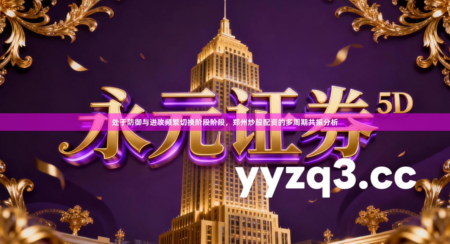 处于防御与进攻频繁切换阶段阶段，郑州炒股配资的多周期共振分析