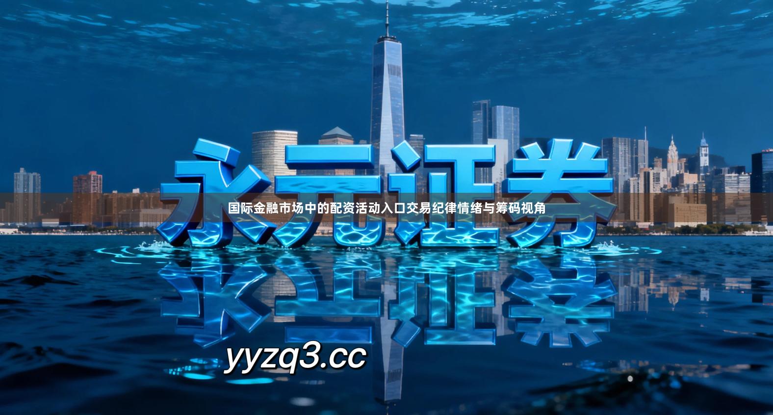 国际金融市场中的配资活动入口交易纪律情绪与筹码视角