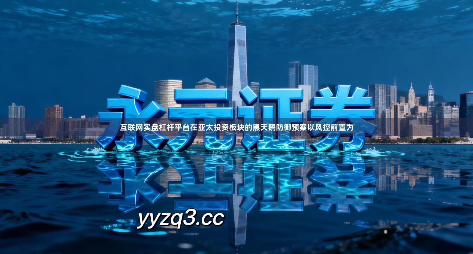 互联网实盘杠杆平台在亚太投资板块的黑天鹅防御预案以风控前置为