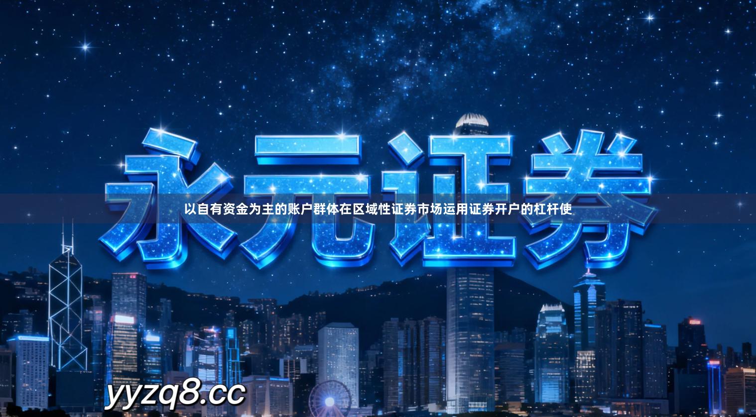 以自有资金为主的账户群体在区域性证券市场运用证券开户的杠杆使