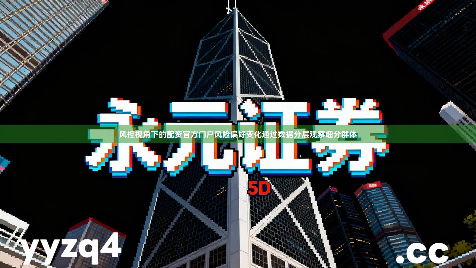 风控视角下的配资官方门户风险偏好变化通过数据分层观察细分群体