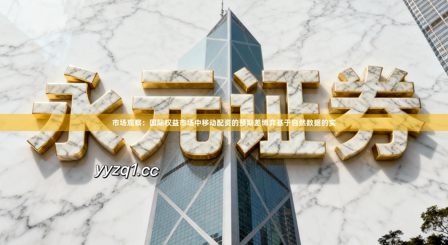 市场观察：国际权益市场中移动配资的预期差博弈基于自然数据的实