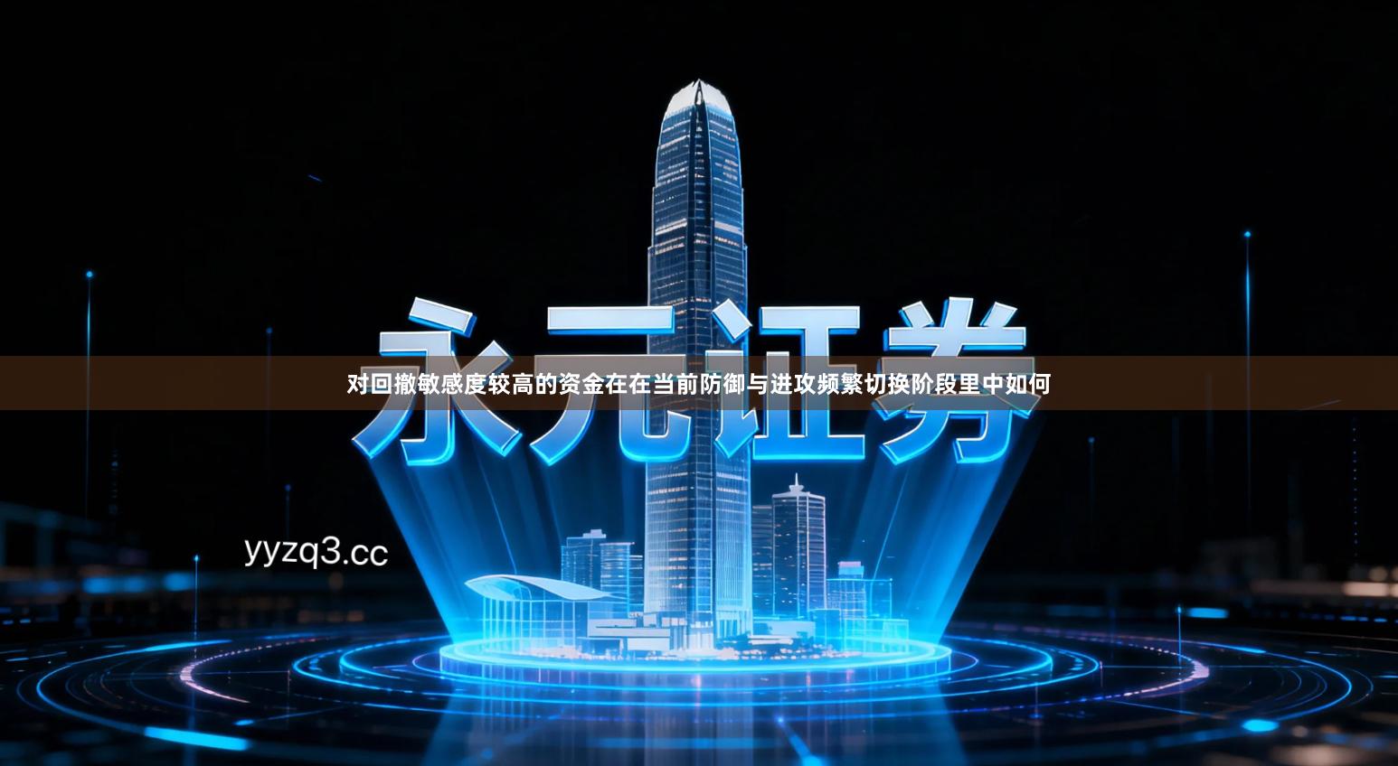 对回撤敏感度较高的资金在在当前防御与进攻频繁切换阶段里中如何