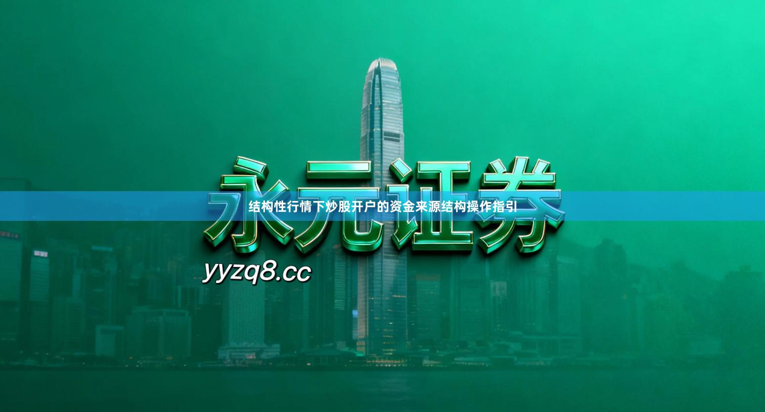 结构性行情下炒股开户的资金来源结构操作指引