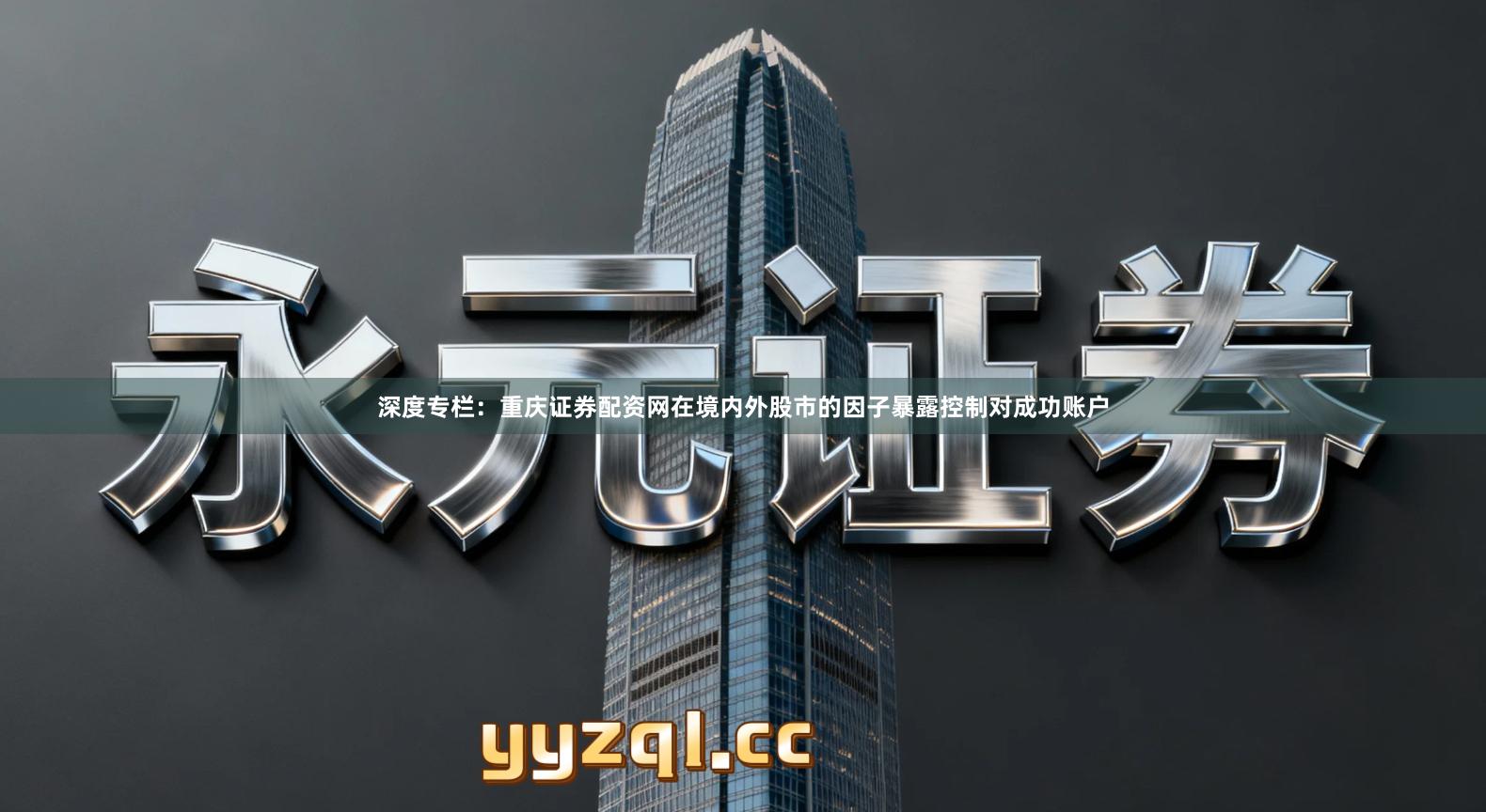 深度专栏：重庆证券配资网在境内外股市的因子暴露控制对成功账户