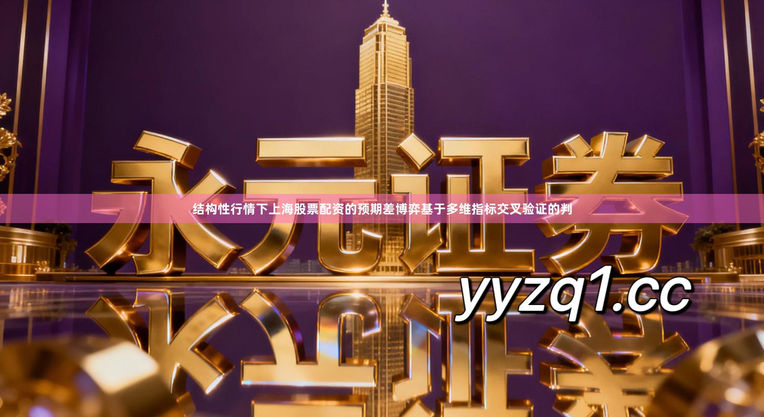 结构性行情下上海股票配资的预期差博弈基于多维指标交叉验证的判