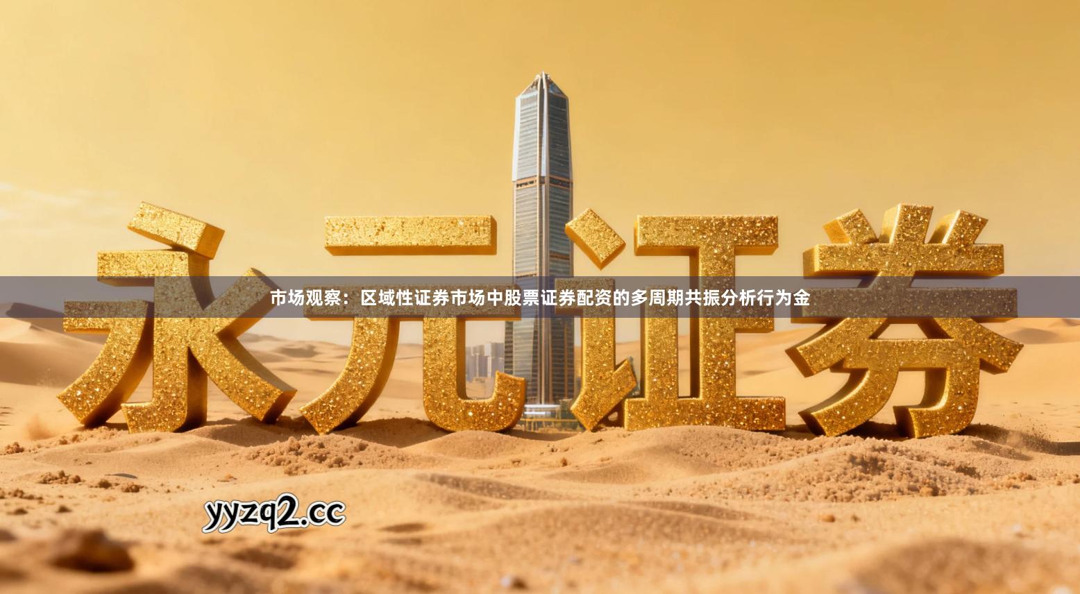 市场观察：区域性证券市场中股票证券配资的多周期共振分析行为金