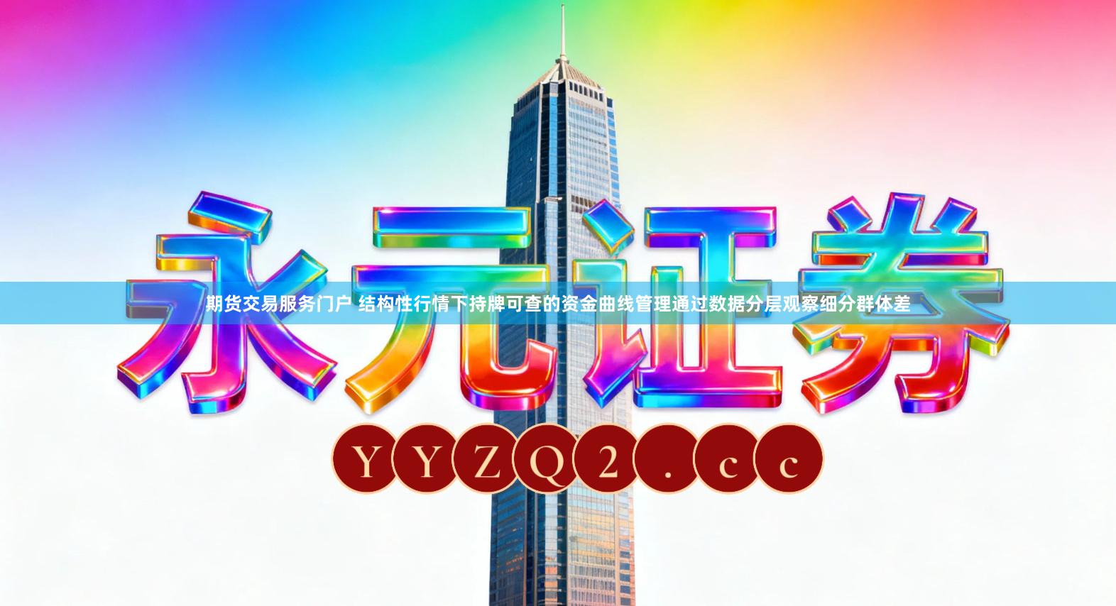 期货交易服务门户 结构性行情下持牌可查的资金曲线管理通过数据分层观察细分群体差