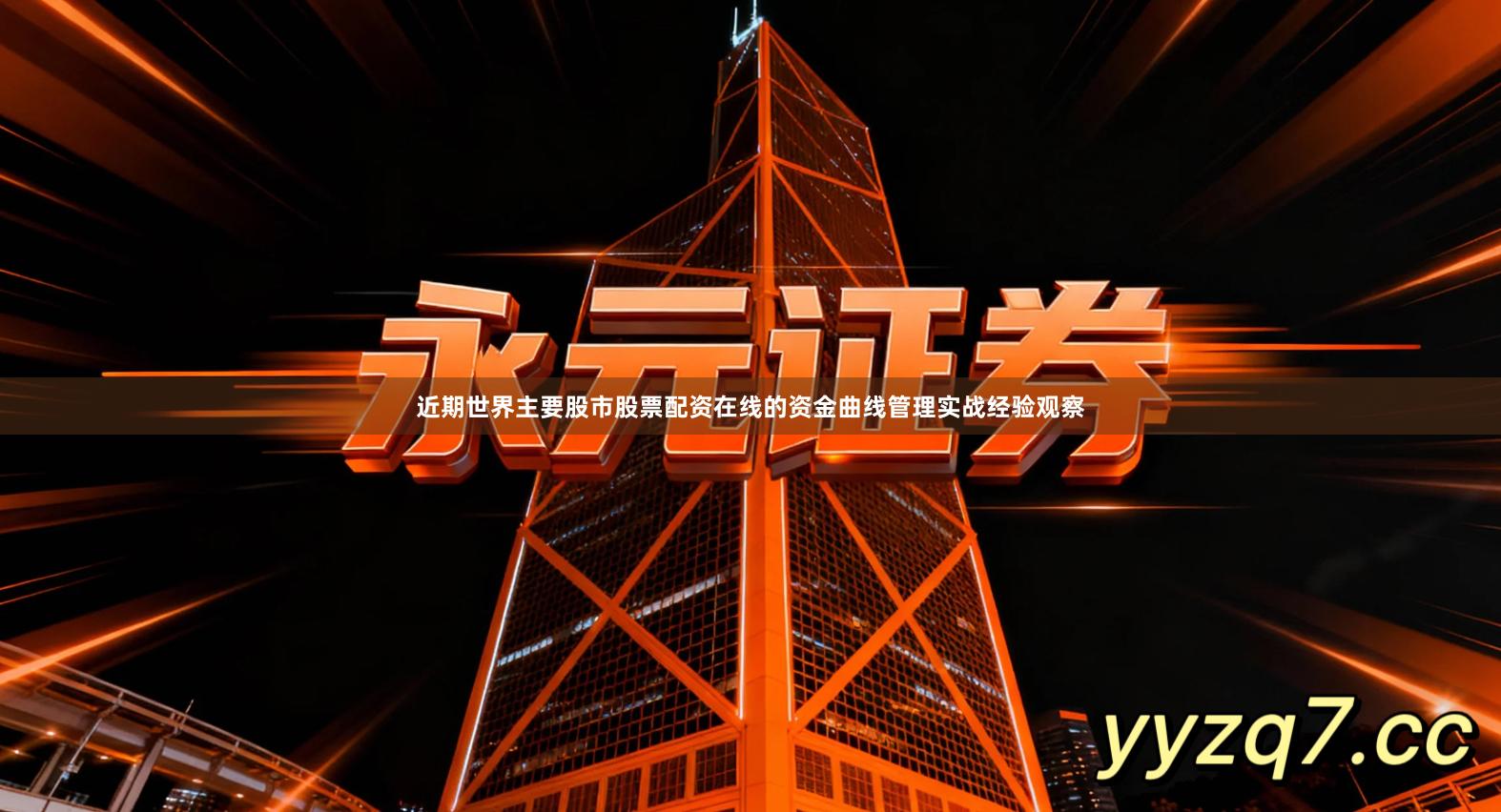 近期世界主要股市股票配资在线的资金曲线管理实战经验观察