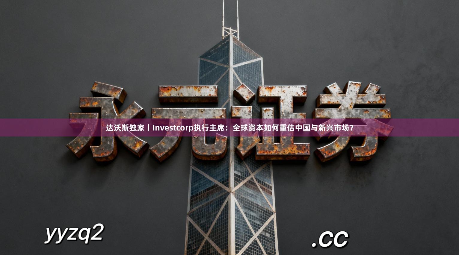 达沃斯独家丨Investcorp执行主席：全球资本如何重估中国与新兴市场？