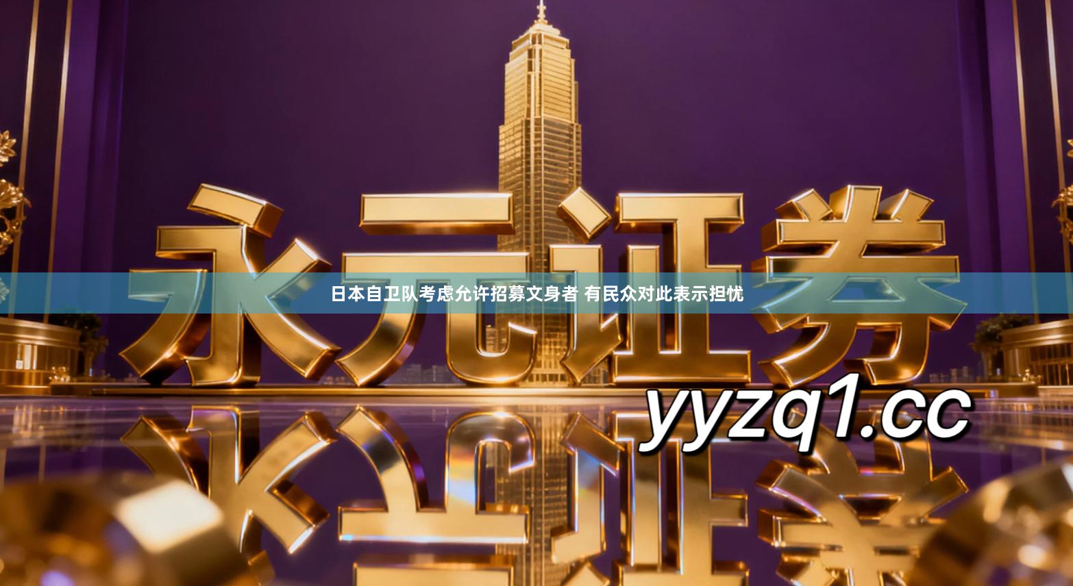 日本自卫队考虑允许招募文身者 有民众对此表示担忧