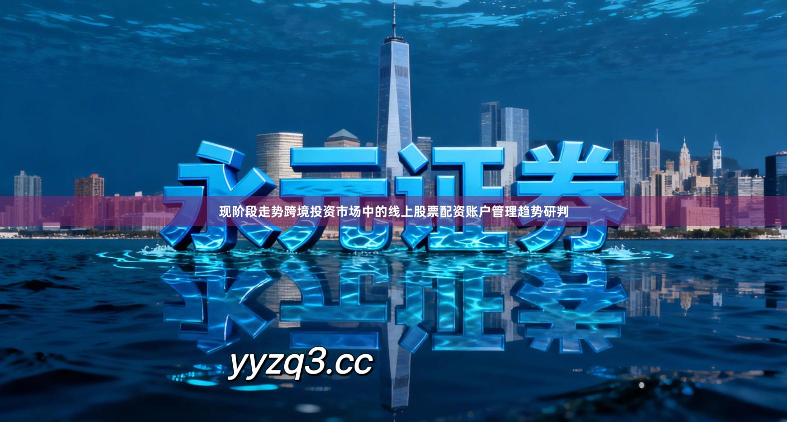 现阶段走势跨境投资市场中的线上股票配资账户管理趋势研判