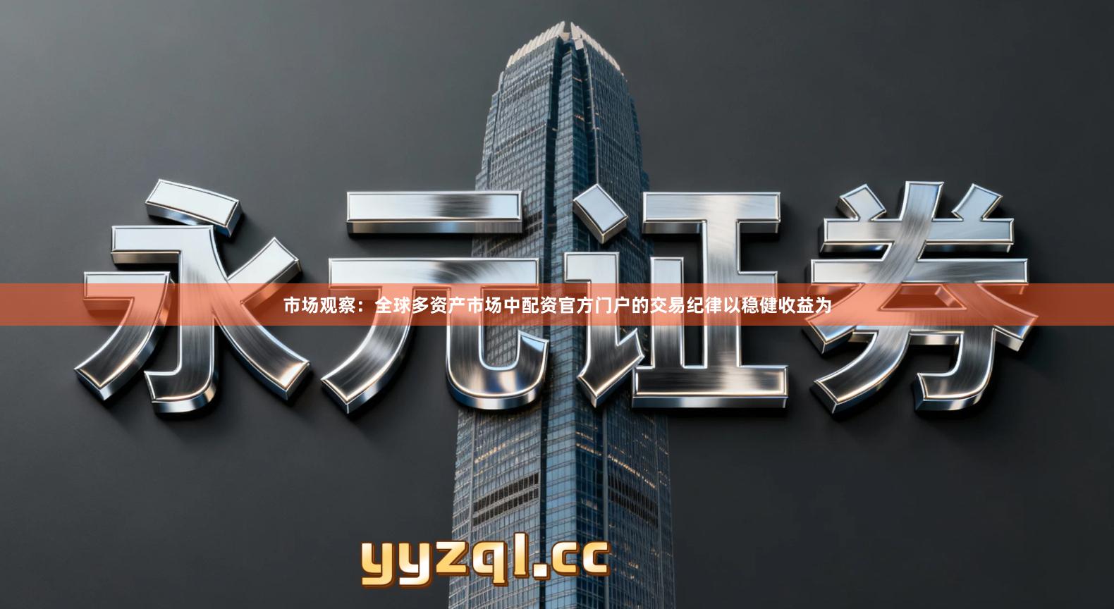 市场观察：全球多资产市场中配资官方门户的交易纪律以稳健收益为