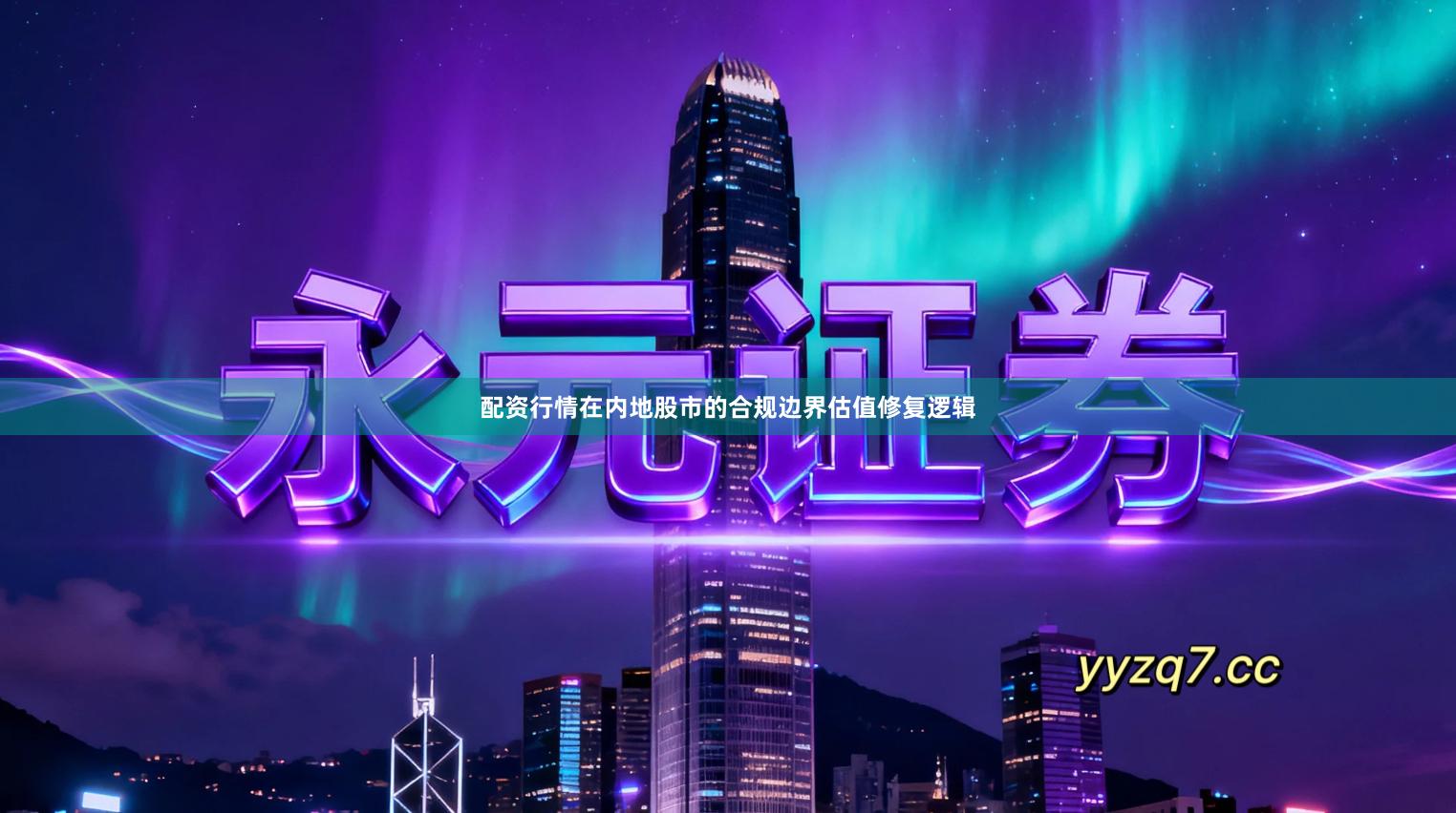 配资行情在内地股市的合规边界估值修复逻辑