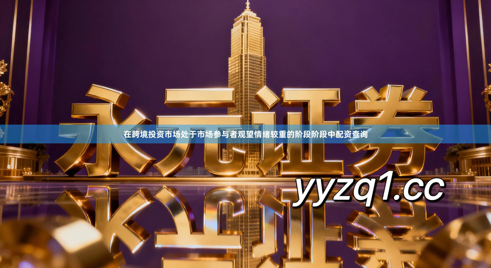 在跨境投资市场处于市场参与者观望情绪较重的阶段阶段中配资查询