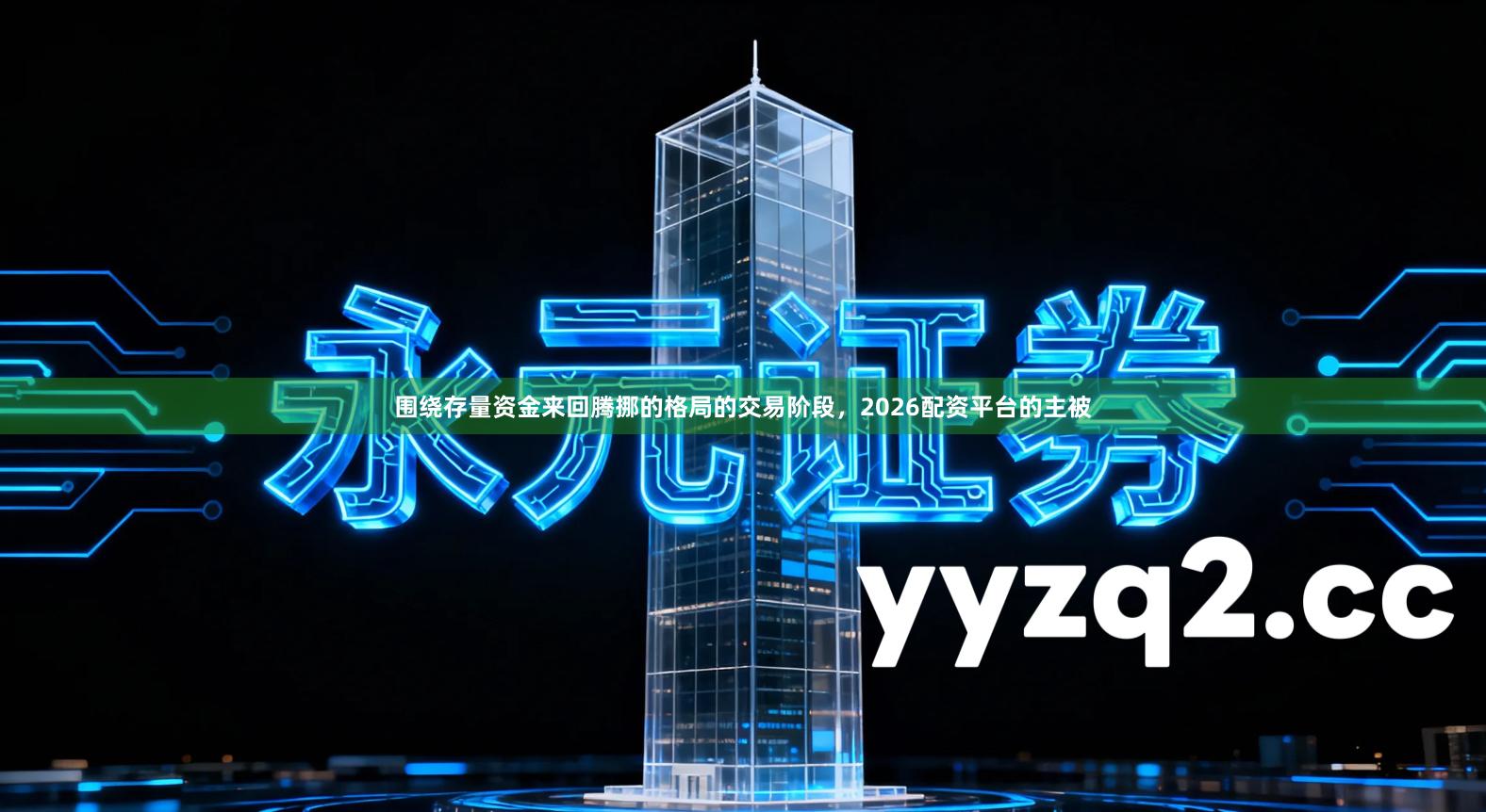 围绕存量资金来回腾挪的格局的交易阶段，2026配资平台的主被