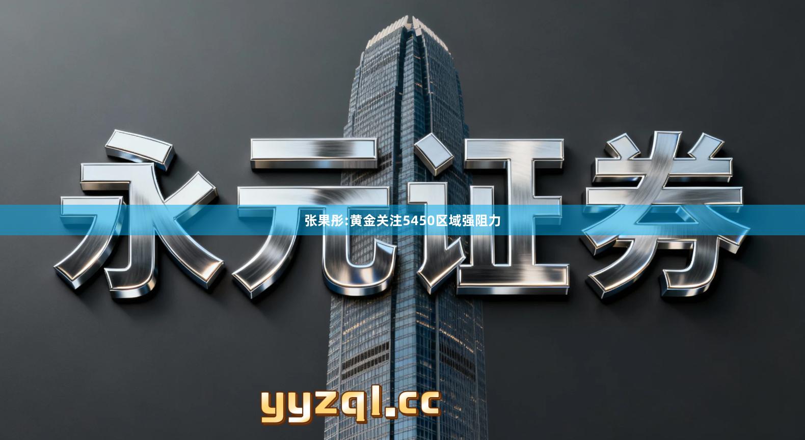 张果彤:黄金关注5450区域强阻力