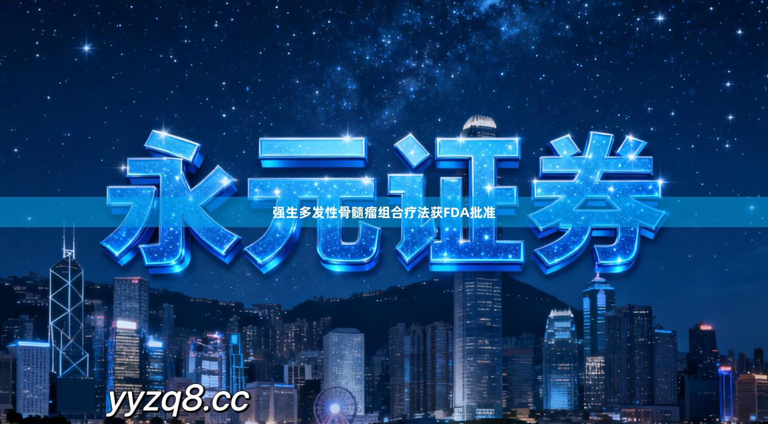 强生多发性骨髓瘤组合疗法获FDA批准