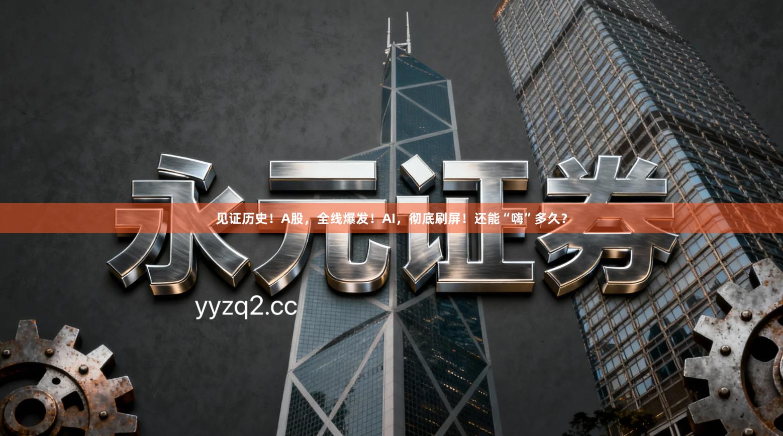 见证历史！A股，全线爆发！AI，彻底刷屏！还能“嗨”多久？