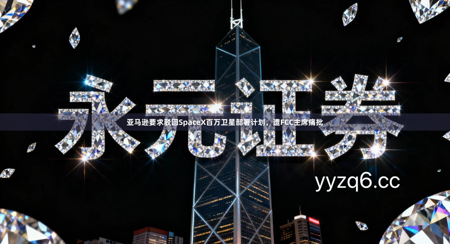 亚马逊要求驳回SpaceX百万卫星部署计划，遭FCC主席痛批